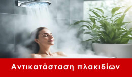 Αλλαγή πλακάκια Ελευσίνα