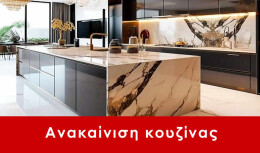 Ανακαίνιση Ελευσίνα