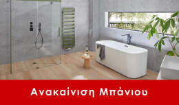 Ανακαίνιση μπάνιου Ελευσίνα