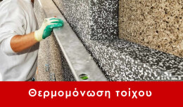 Θερμομόνωση τοίχου Ελευσίνα