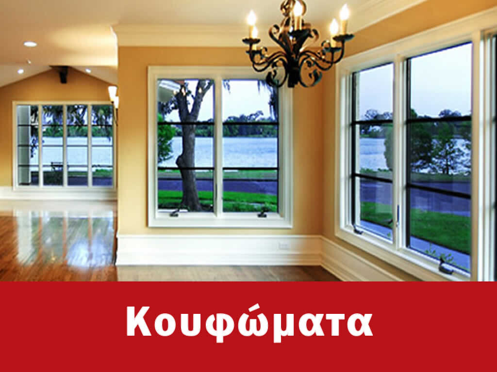 Κουφώματα Αλουμινίου Νέα Χαλκηδόνα
